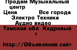Продам Музыкальный центр Samsung HT-H4500R › Цена ­ 9 870 - Все города Электро-Техника » Аудио-видео   . Томская обл.,Кедровый г.